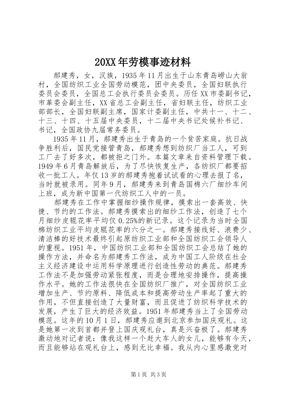 2024年劳模事迹材料_第1页