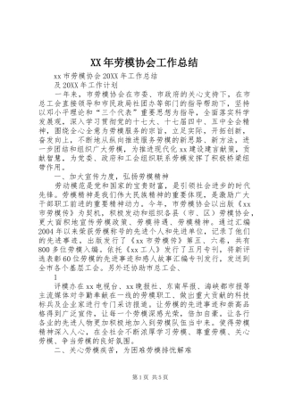 2024年劳模协会工作总结
