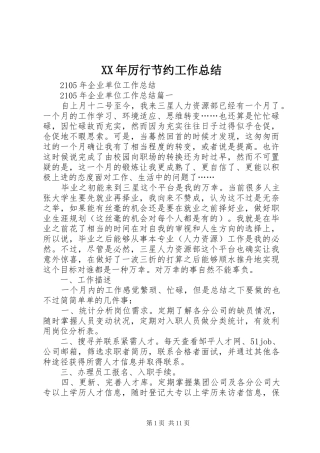2024年厉行节约工作总结