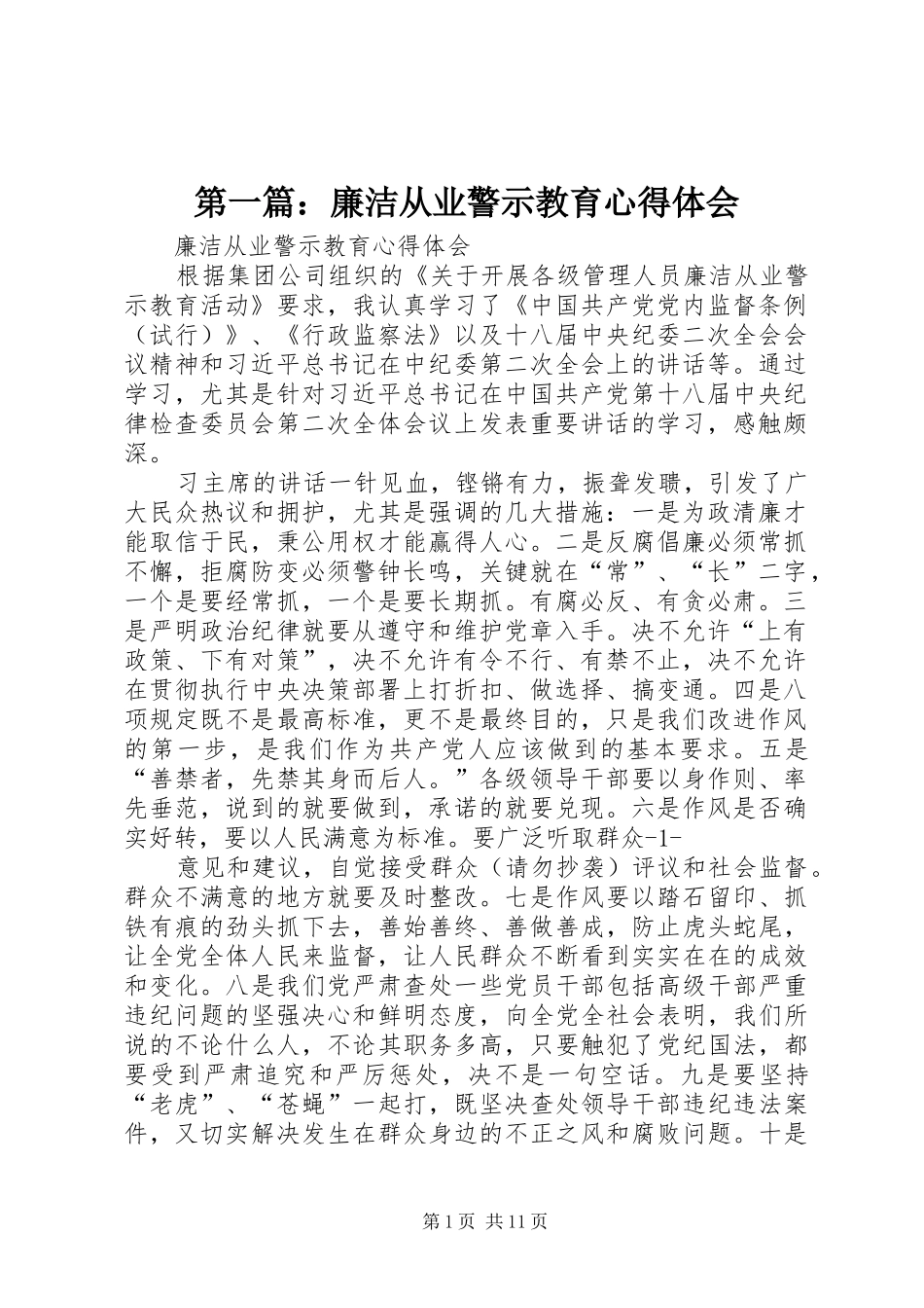2024年廉洁从业警示教育心得体会_第1页