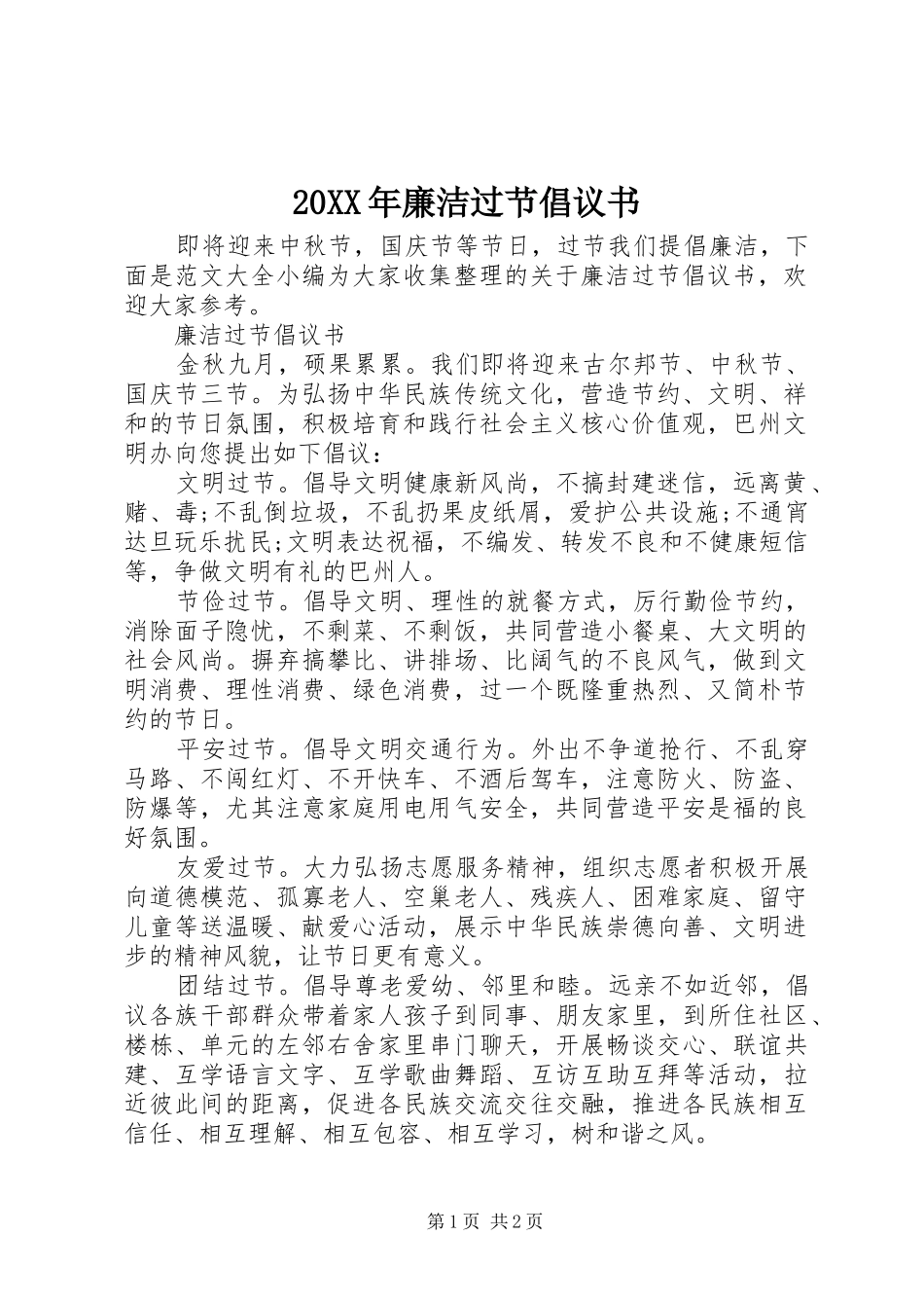 2024年廉洁过节倡议书_第1页