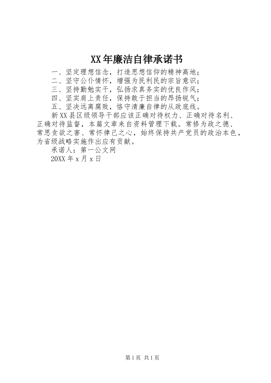 2024年廉洁自律承诺书_第1页