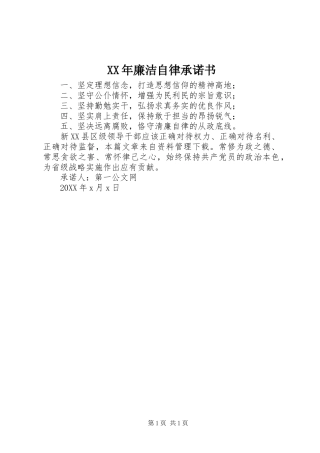 2024年廉洁自律承诺书