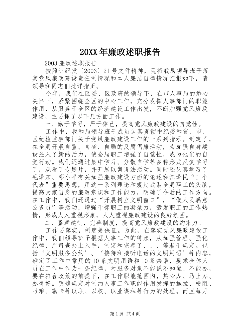 2024年廉政述职报告_第1页