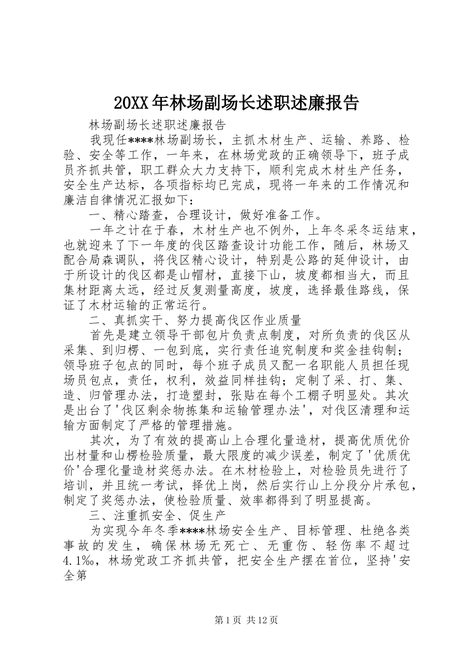 2024年林场副场长述职述廉报告_第1页