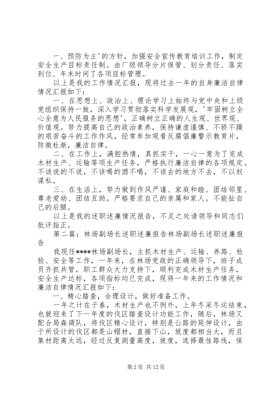 2024年林场副场长述职述廉报告_第2页