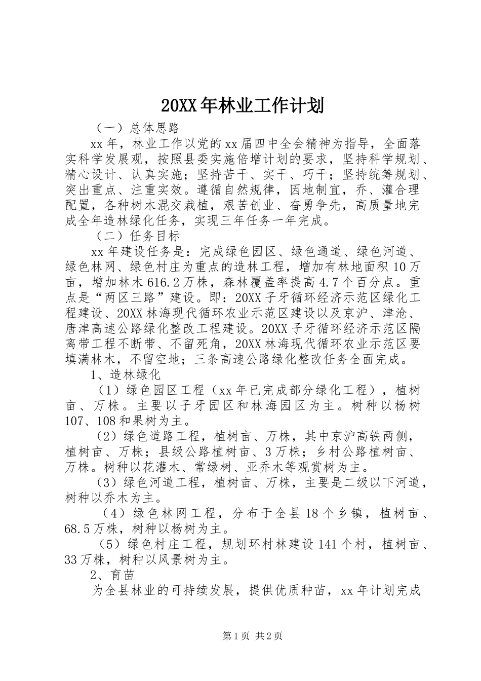 2024年林业工作计划_第1页