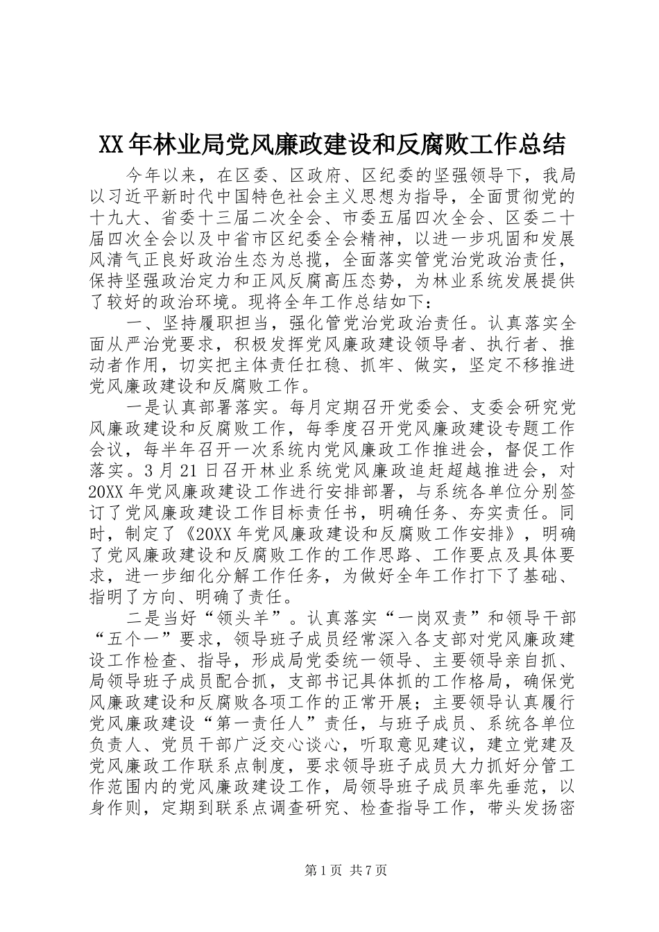 2024年林业局党风廉政建设和反腐败工作总结_第1页