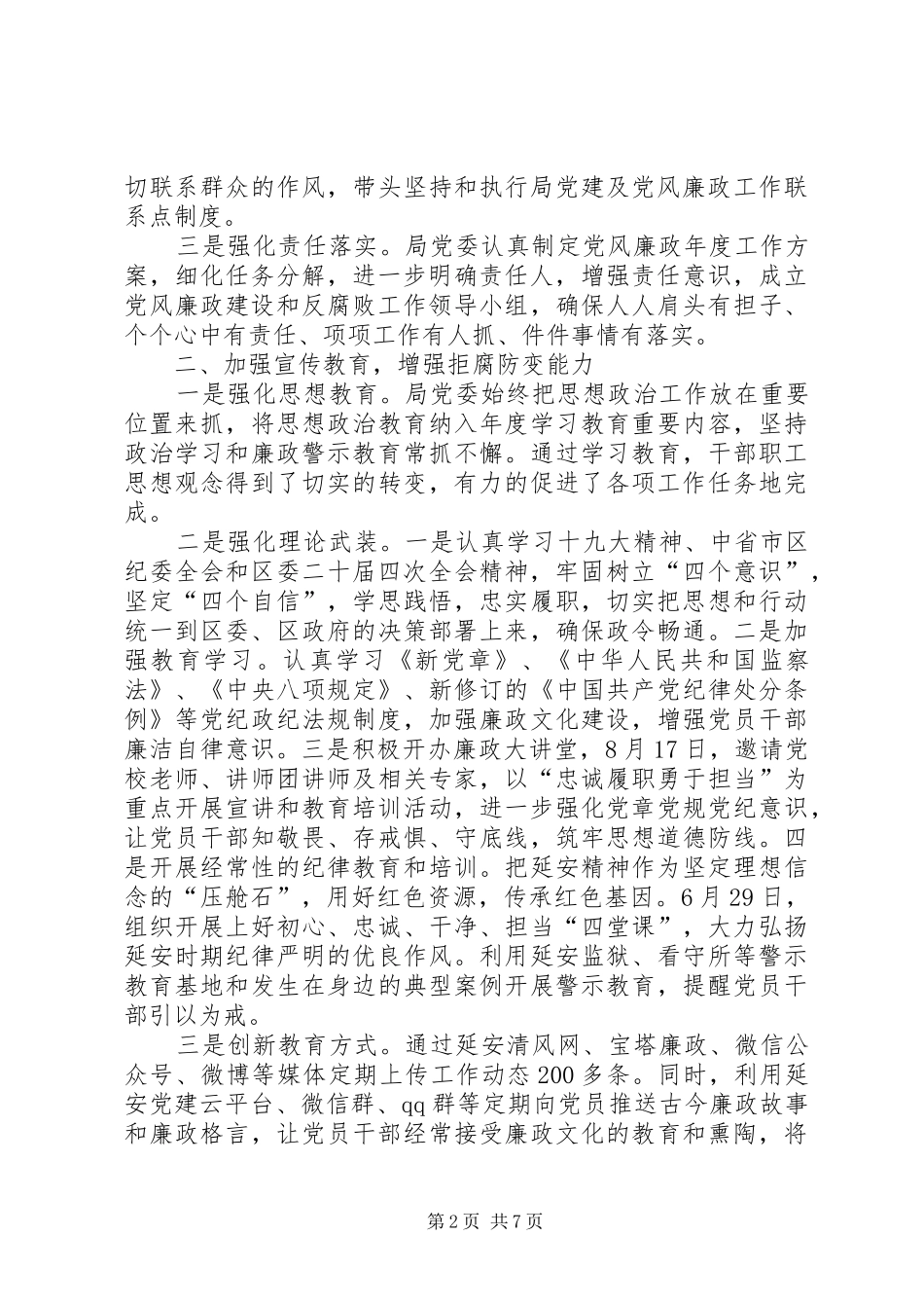 2024年林业局党风廉政建设和反腐败工作总结_第2页