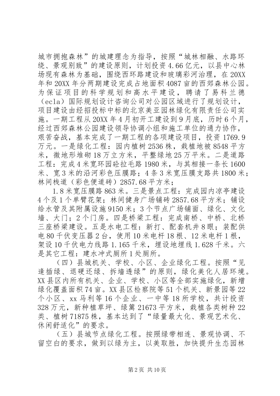 2024年林业局工作总结_第2页