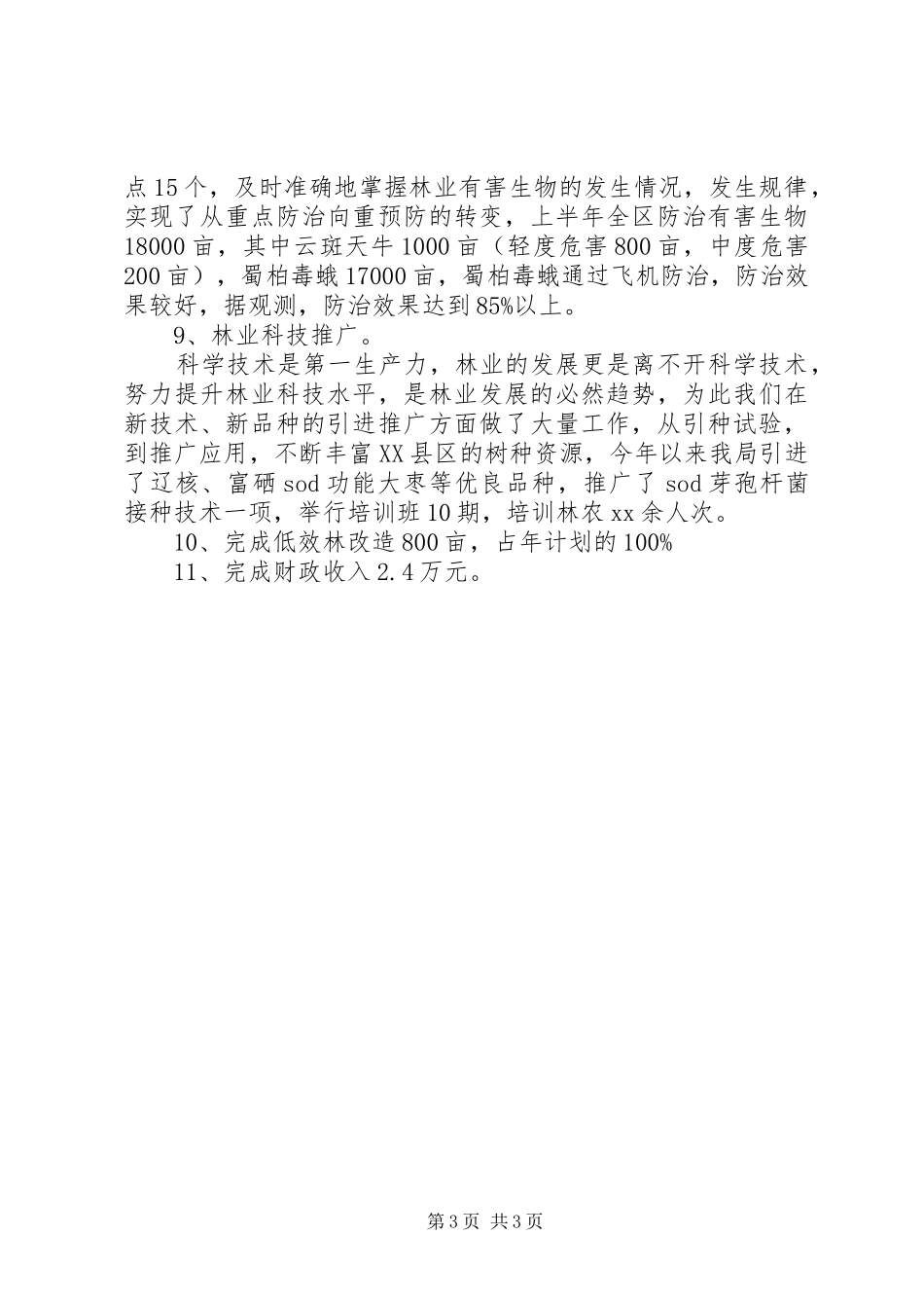 2024年林业局上半年工作总结_第3页