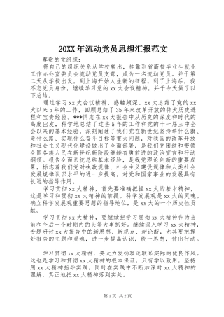 2024年流动党员思想汇报范文