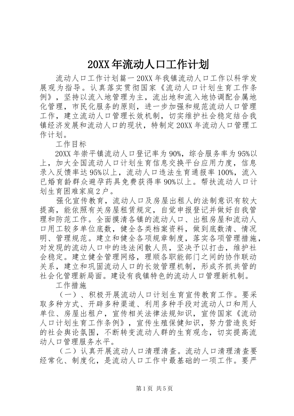 2024年流动人口工作计划_第1页