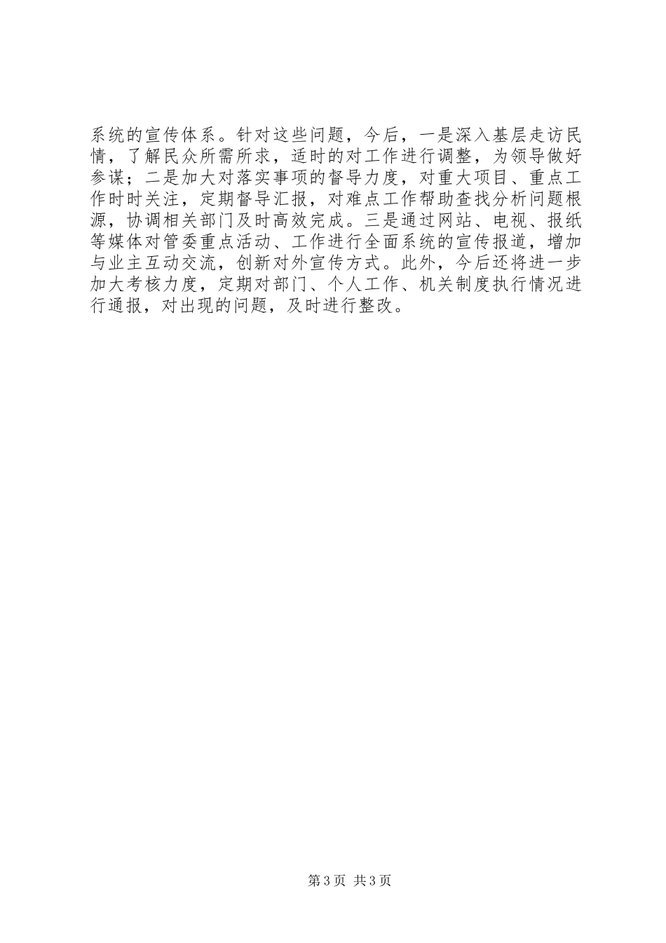 2024年旅游度假区管委会办公室主任述职述德述廉报告_第3页