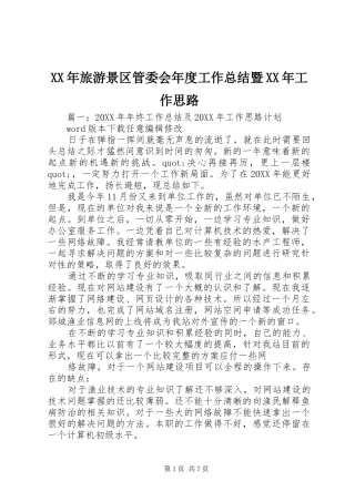 2024年旅游景区管委会年度工作总结暨工作思路