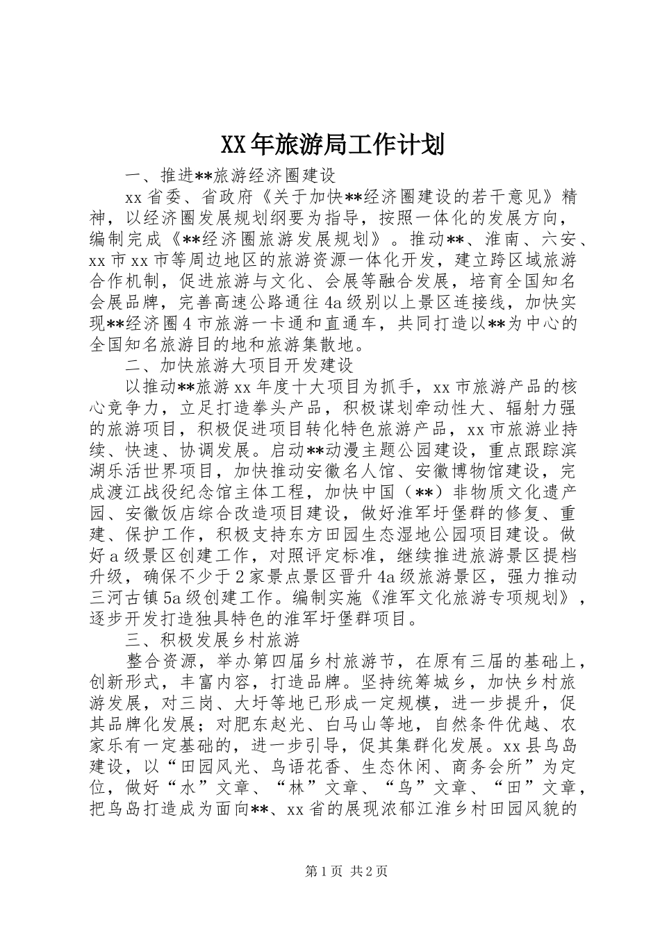 2024年旅游局工作计划_第1页