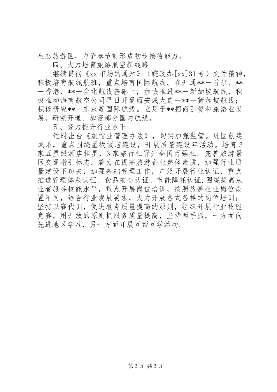 2024年旅游局工作计划_第2页