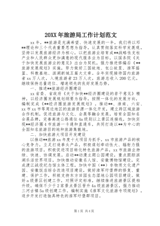 2024年旅游局工作计划范文