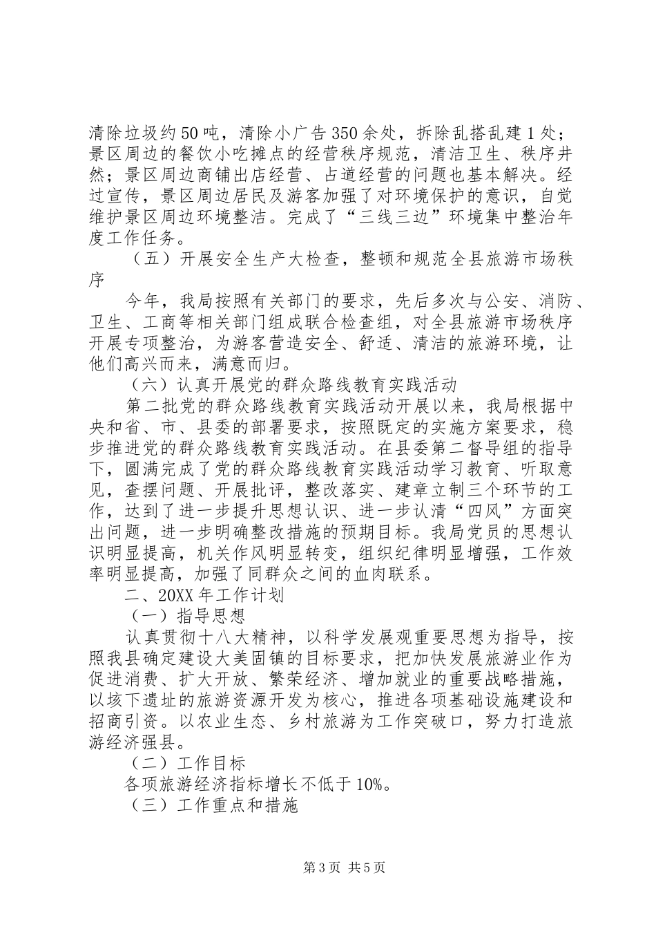 2024年旅游局工作总结及工作计划_第3页
