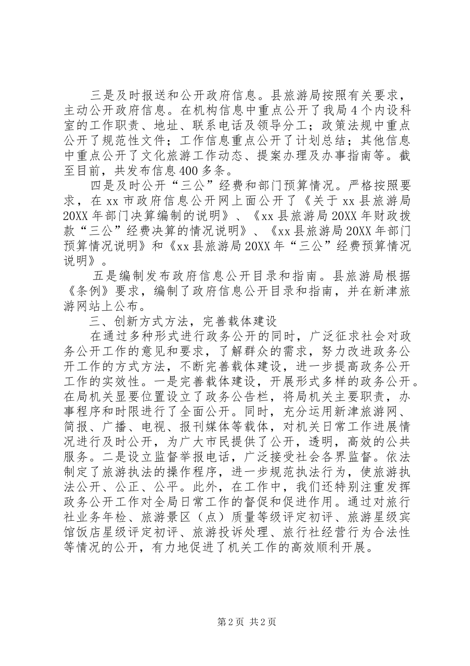 2024年旅游局政务公开工作总结_第2页