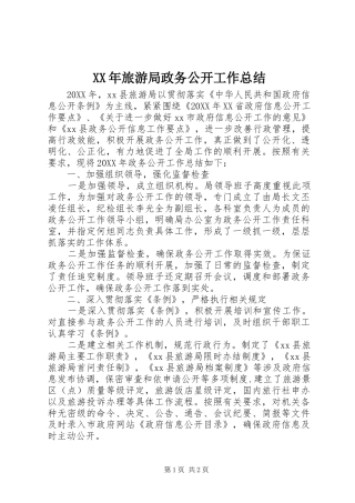 2024年旅游局政务公开工作总结