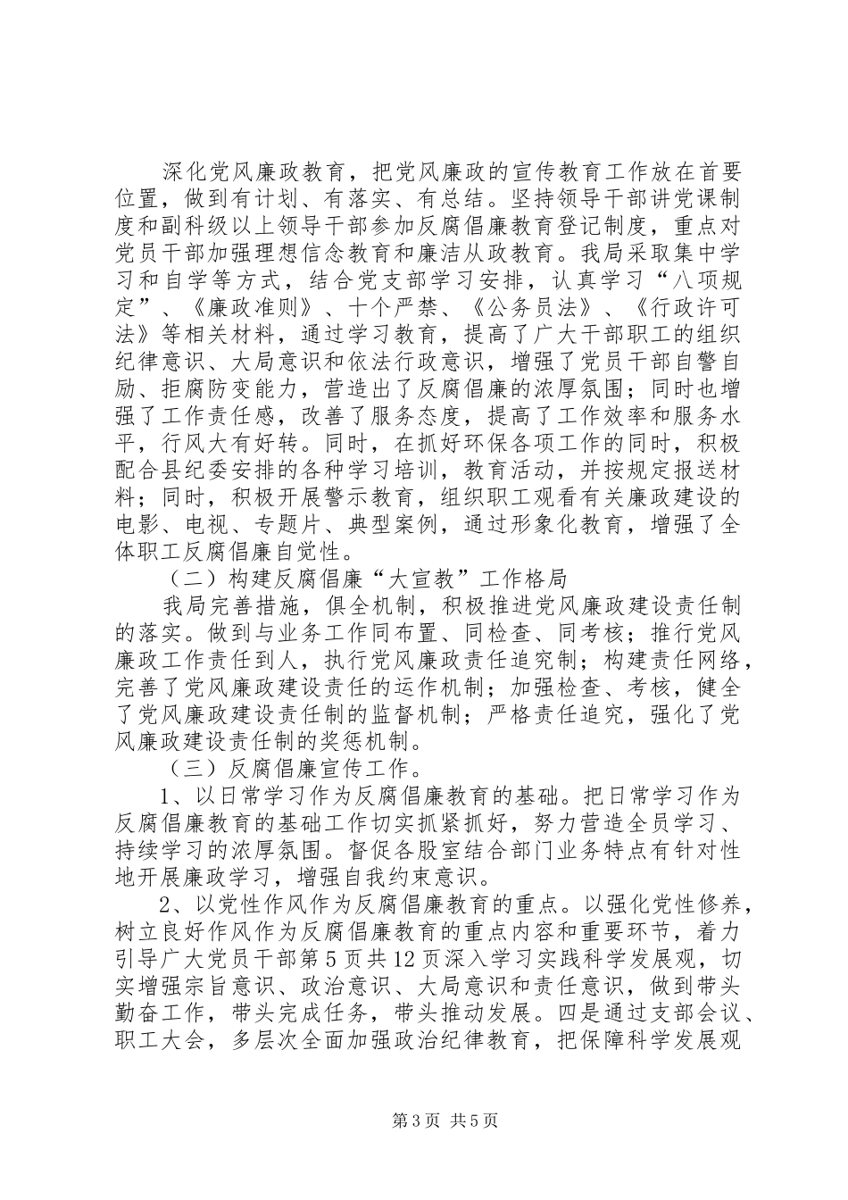 2024年履行党风廉政建设第一责任人职责情况报告_第3页