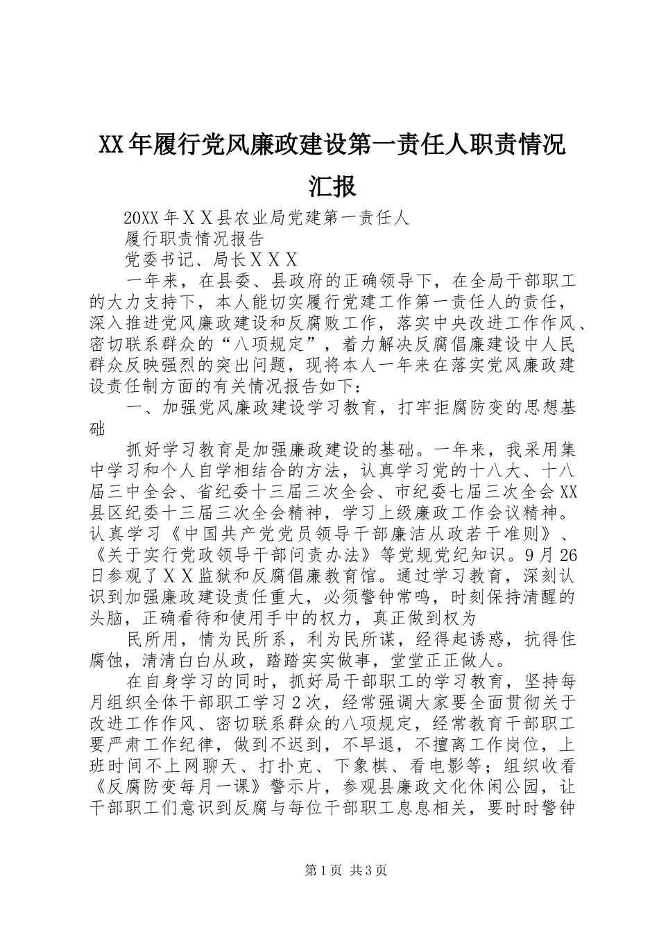 2024年履行党风廉政建设第一责任人职责情况汇报_第1页