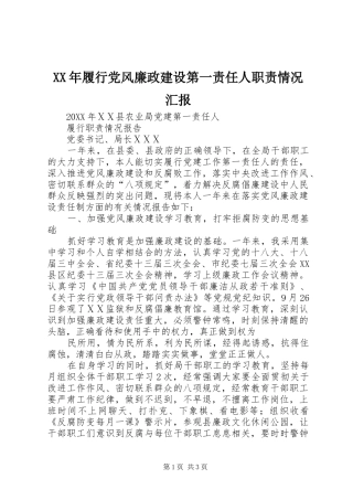 2024年履行党风廉政建设第一责任人职责情况汇报