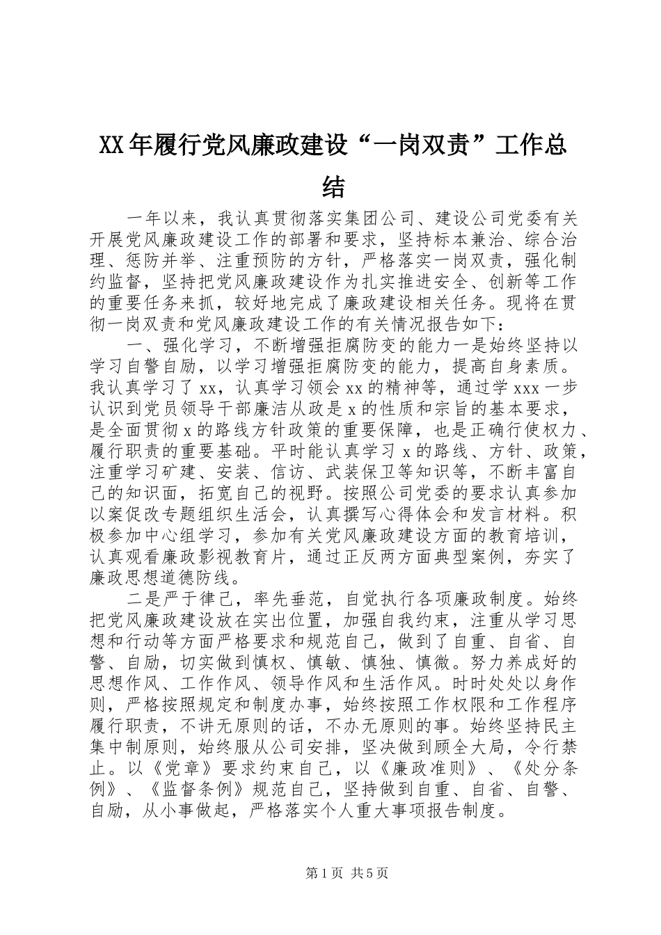 2024年履行党风廉政建设一岗双责工作总结_第1页