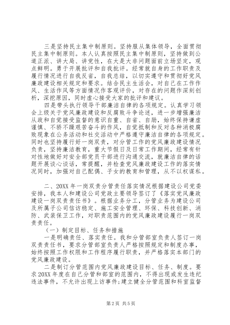 2024年履行党风廉政建设一岗双责工作总结_第2页