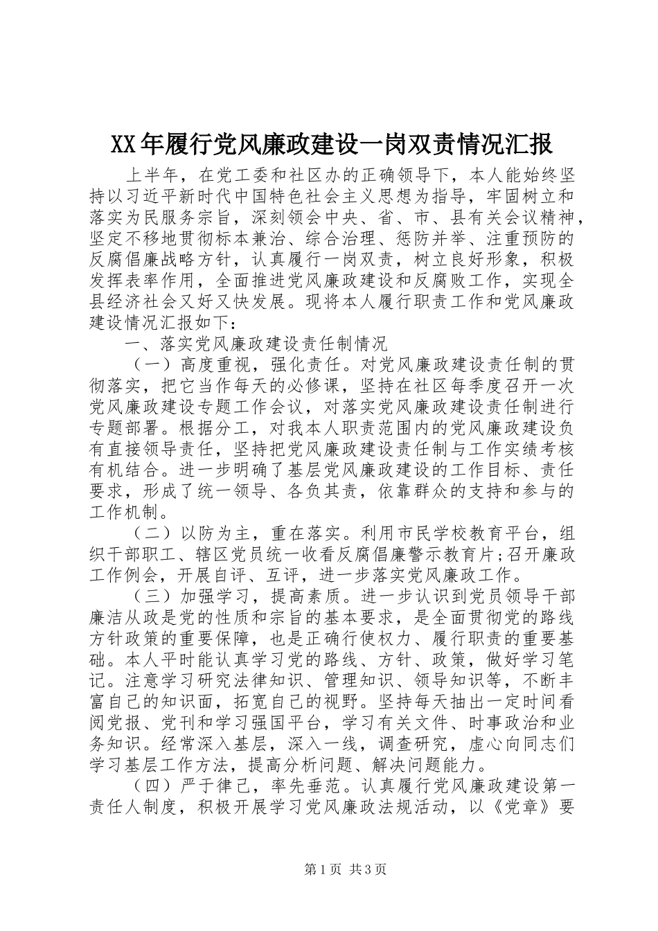 2024年履行党风廉政建设一岗双责情况汇报_第1页