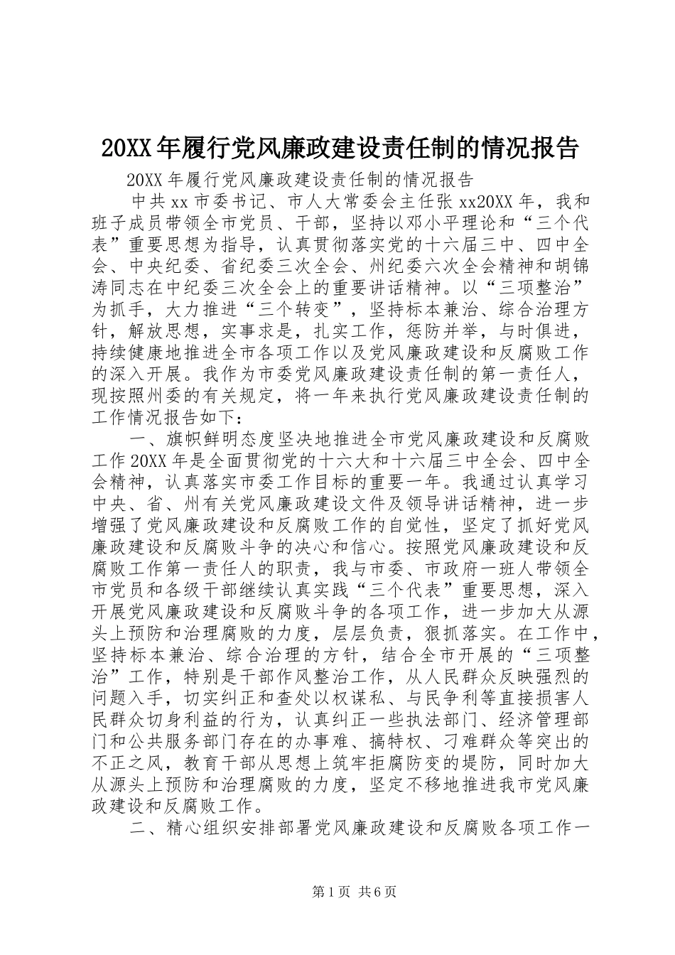 2024年履行党风廉政建设责任制的情况报告_第1页