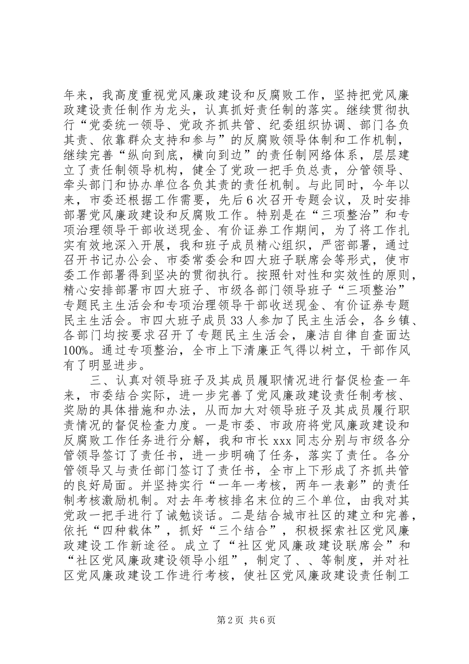 2024年履行党风廉政建设责任制的情况报告_第2页