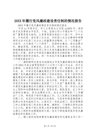 2024年履行党风廉政建设责任制的情况报告