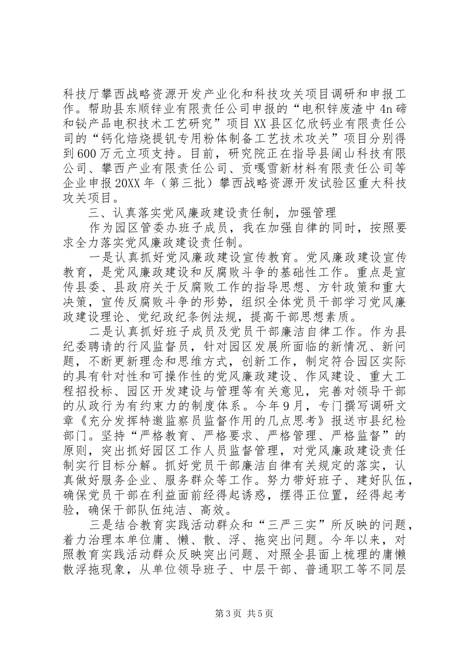 2024年履行党风廉政建设责任制和廉洁自律工作报告_第3页