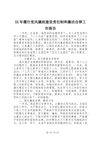 2024年履行党风廉政建设责任制和廉洁自律工作报告