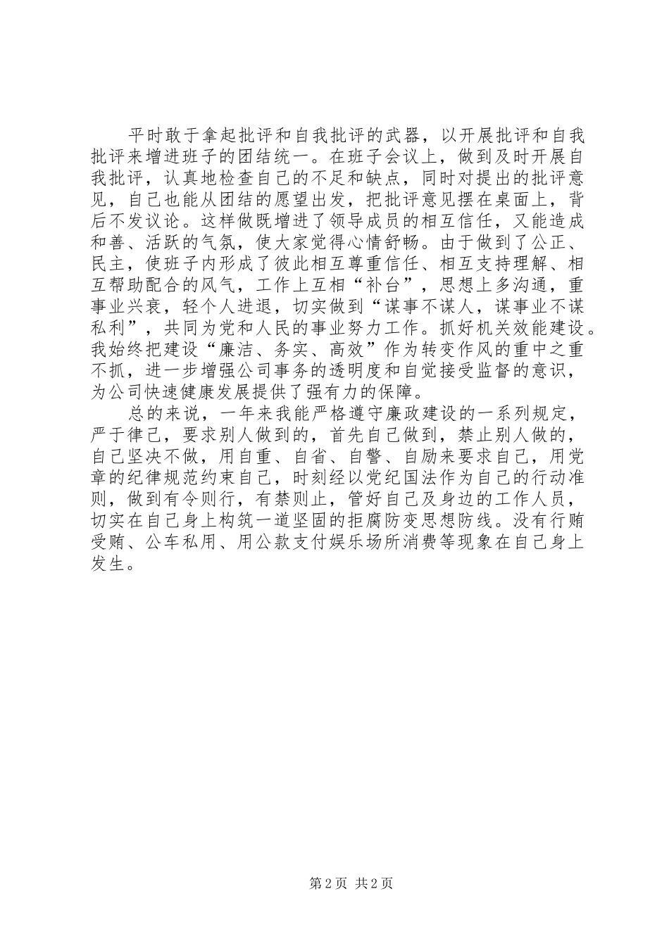 2024年履行党风廉政建设职责情况报告_第2页