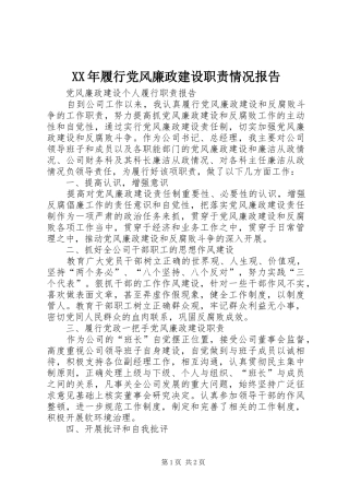 2024年履行党风廉政建设职责情况报告