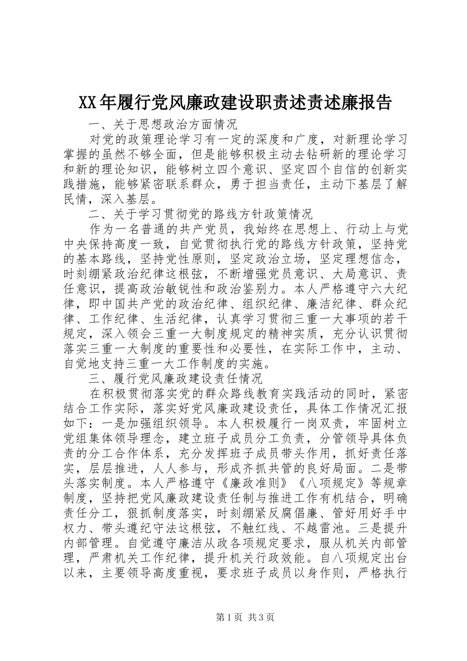 2024年履行党风廉政建设职责述责述廉报告_第1页