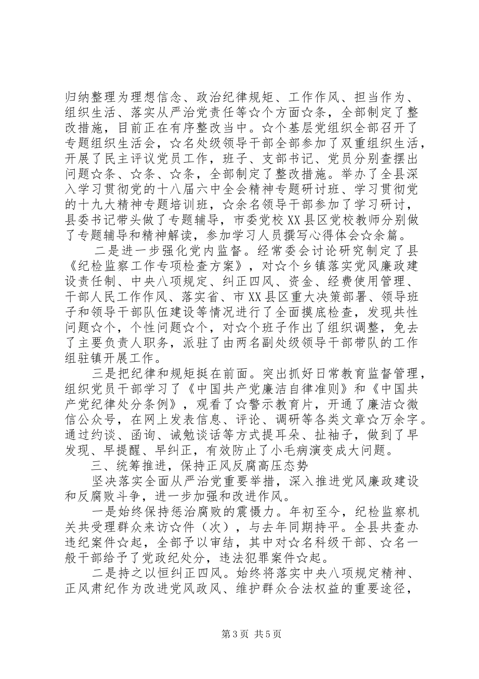 2024年履行党风廉政建设主体责任工作年度情况报告范文_第3页