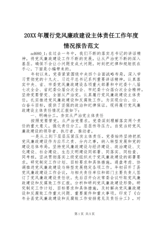 2024年履行党风廉政建设主体责任工作年度情况报告范文