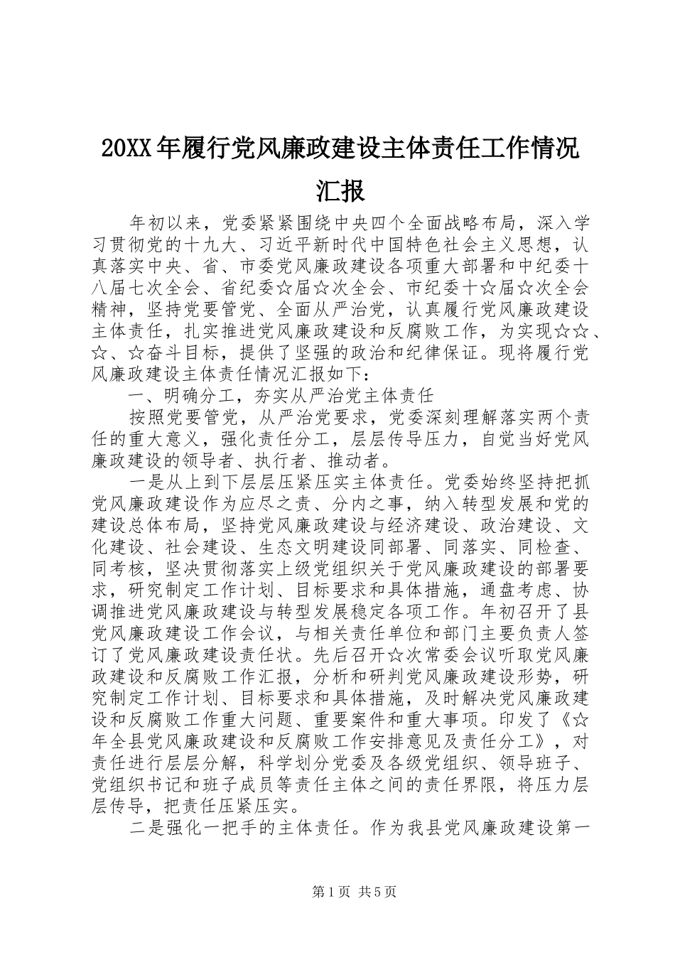 2024年履行党风廉政建设主体责任工作情况汇报_第1页