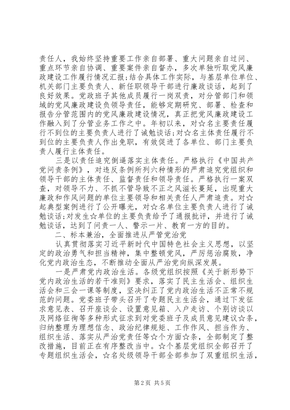2024年履行党风廉政建设主体责任工作情况汇报_第2页