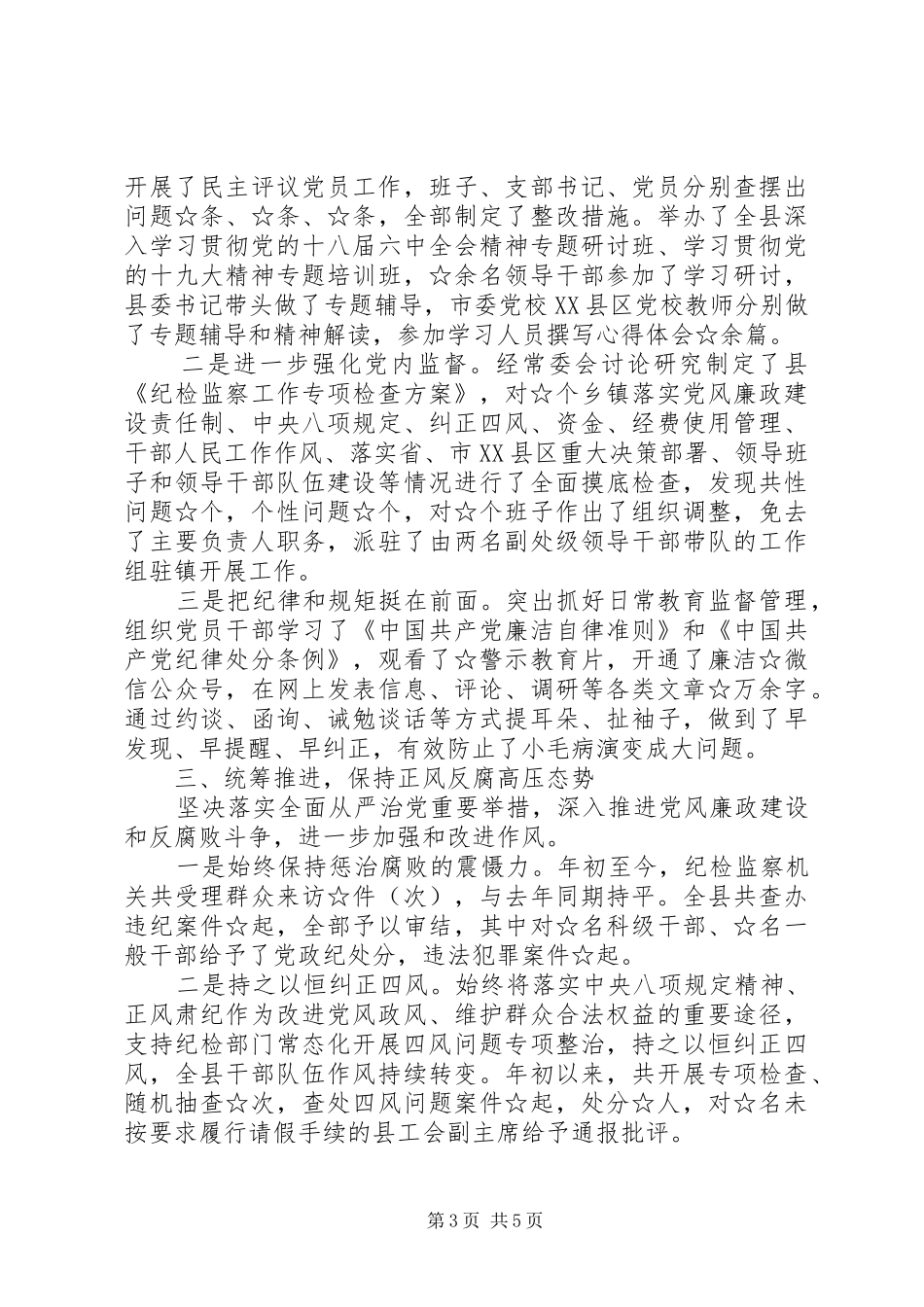 2024年履行党风廉政建设主体责任工作情况汇报_第3页