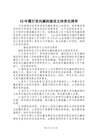 2024年履行党风廉政建设主体责任清单