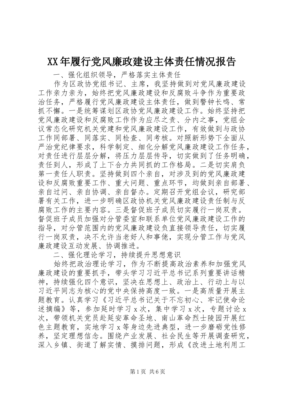 2024年履行党风廉政建设主体责任情况报告_第1页