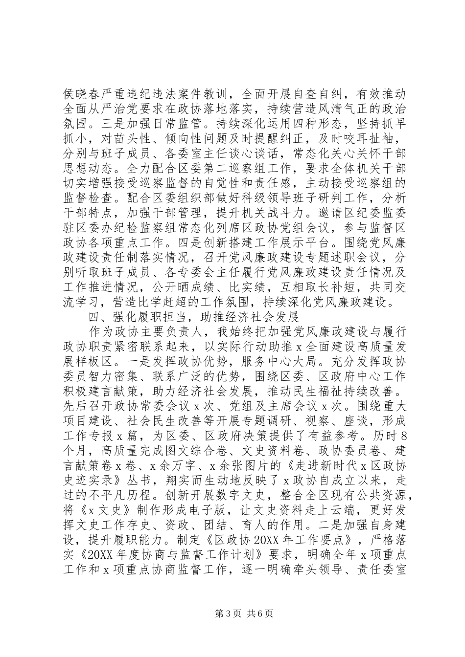 2024年履行党风廉政建设主体责任情况报告_第3页