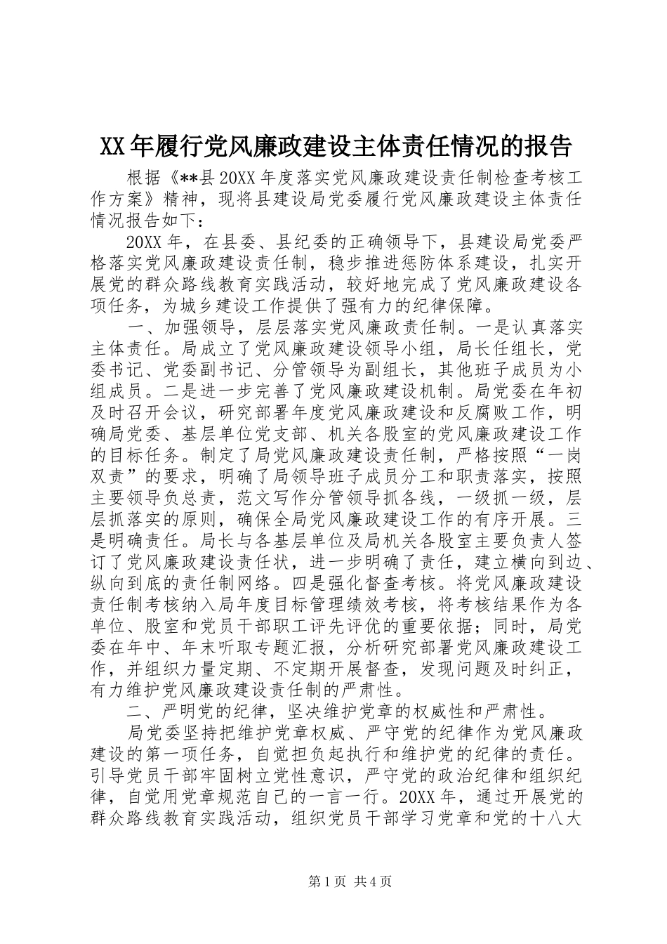 2024年履行党风廉政建设主体责任情况的报告_第1页