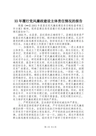 2024年履行党风廉政建设主体责任情况的报告