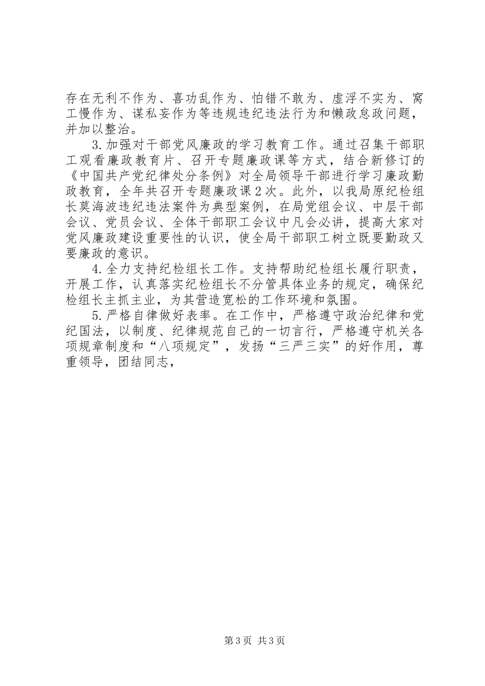 2024年履行党风廉政建设主体责任述职报告_第3页